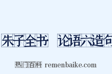 朱子全书·论语六造句是什么意思的图片
